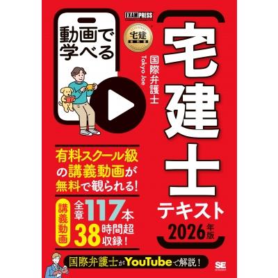 宅建教科書 動画で学べる宅建士テキスト 2026年版 EXAMPRESS / 国際