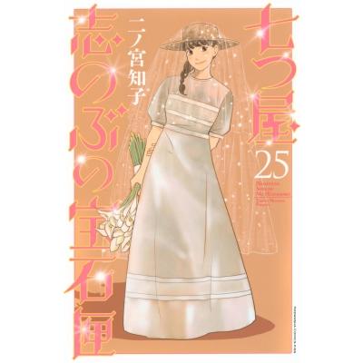 七つ屋志のぶの宝石匣 25 Kiss KC / 二ノ宮知子 ニノミヤトモコ  〔コミック〕 | 