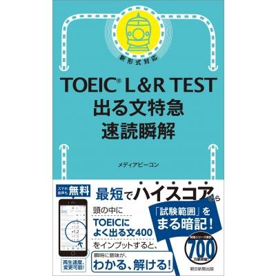 TOEIC L  &  R TEST 出る文特急 速読瞬解 TOEIC TEST 特急シリーズ / メディアビーコン  〔本〕 | 