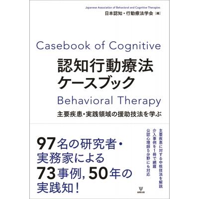 認知行動療法ケースブック 主要疾患・実践領域の援助技法を学ぶ / 日本認知・行動療法学会  〔本〕 | 