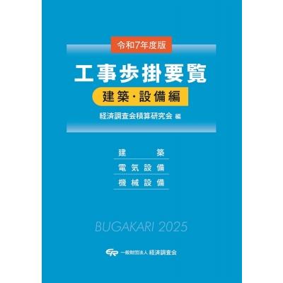 令和7年度版 工事歩掛要覧(建築・設備編) / 経済調査会積算研究会 〔本