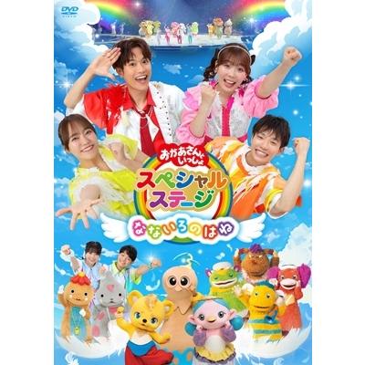 ●769　傷あり　おかあさんといっしょDVD12本 おかあさんといっしょスペシャルステージ 〜なないろのはね〜 [DVD