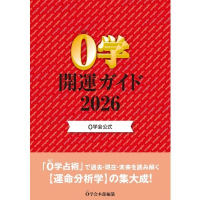 0学開運ガイド 0学会公式 2026 / 0学会本部 〔本〕 : HMV&BOOKS online