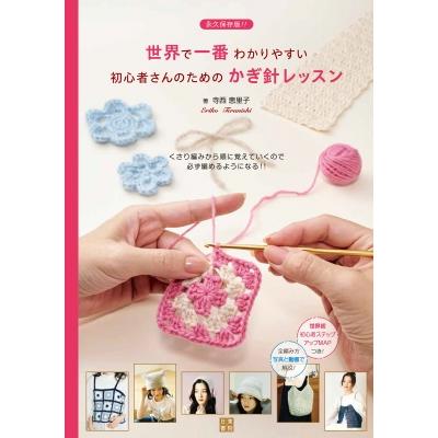 かぎ針編みのレッスン : はじめての手づくり 世界で一番わかりやすい初心者さんのためのかぎ針レッスン / 寺西