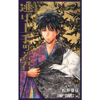 逃げ上手の若君 22 ジャンプコミックス / 松井優征 〔コミック