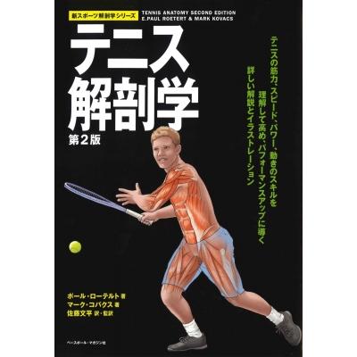 テニス解剖学 新スポーツ解剖学シリーズ / ポール・ローテルト 〔本