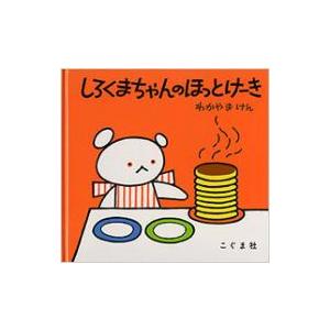 しろくまちゃんのほっとけーき こぐまちゃんえほん / わかやまけん