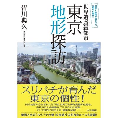 世界遺産級都市 東京地形探訪 知恵と技術が詰まった「都市の傑作」 / 皆川典久  〔本〕 | 