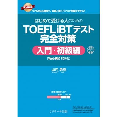 はじめて受ける人のための TOEFL IBT(R)テスト 完全対策 入門・初級編 Web模試1回分付 / 山内勇樹  〔本〕 | 