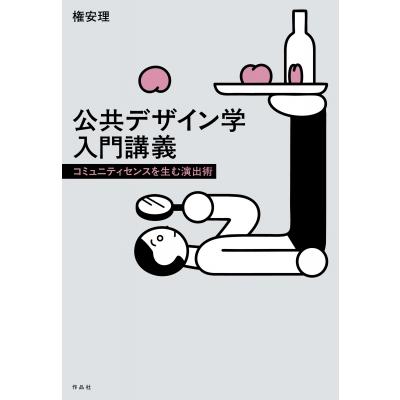 公共デザイン学入門講義 / 権安理  〔本〕 | 