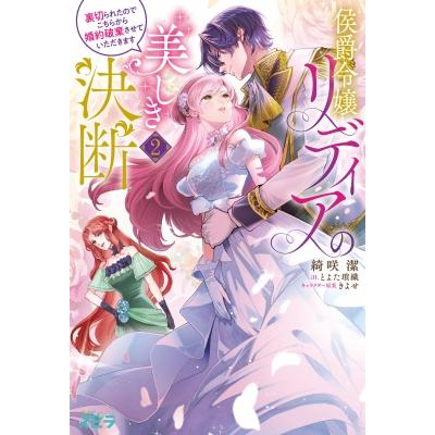 侯爵令嬢リディアの美しき決断-裏切られたのでこちらから婚約破棄させていただきます- 2 Novel スピラ / 綺咲 | 