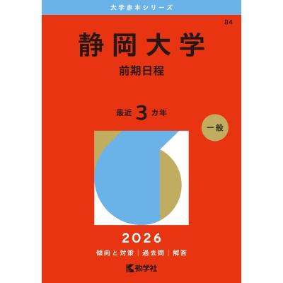 静岡大学(前期日程) 2026年版大学赤本シリーズ / 教学社編集部 〔全集