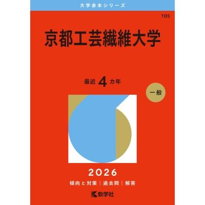 京都工芸繊維大学 2026年版大学赤本シリーズ / 教学社編集部