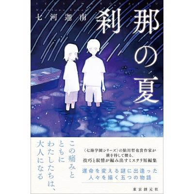 刹那の夏 / 七河迦南  〔本〕 | 