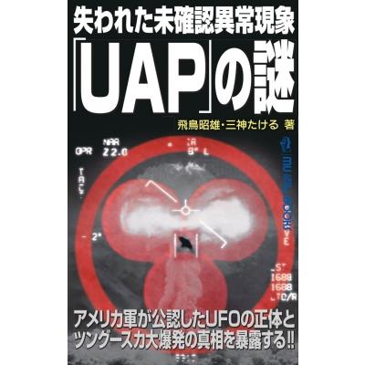 失われた未確認異常現象「UAP」の謎 ムー・スーパーミステリー・ブックス / 飛鳥昭雄  〔新書〕 | 