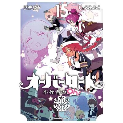 オーバーロード 不死者のOh! 15 カドカワコミックスAエース / じゅうあみ  〔本〕 | 