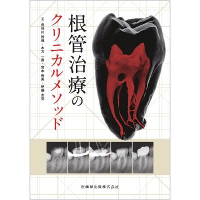 根管治療のクリニカルメソッド / 長谷川智哉 〔本〕 : HMV&BOOKS