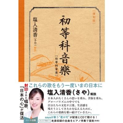 復刻・合本版 初等科音楽 / 文部省  〔本〕 | 