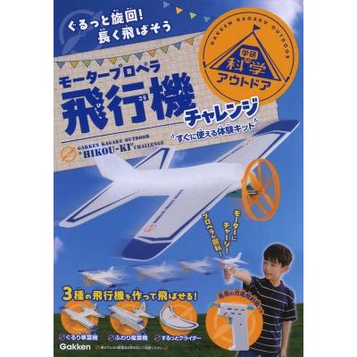 モータープロペラ飛行機チャレンジ ぐるっと旋回!長く飛ばそう すぐに