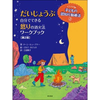 だいじょうぶ 自分でできる怒りの消火法ワークブック 第2版 イラスト版 子どもの認知行動療法 / ドーン・ヒ | 