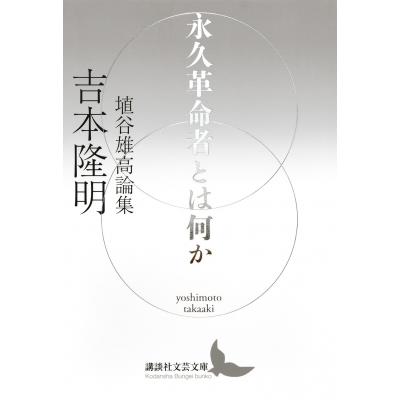 永久革命者とは何か 埴谷雄高論集 講談社文芸文庫 / 吉本隆明  〔文庫〕 | 
