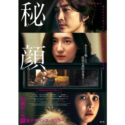 秘顔-ひがん- 豪華版 DVD  〔DVD〕 | 