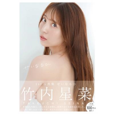 竹内星菜1st写真集　せいなるひ / 竹内星菜  〔本〕 | 