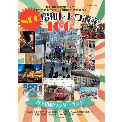 【昭和レトロ】小説+2枚目以降に2冊追加と詳細 Neo昭和レトロ遺産100 / 雑誌 〔ムック〕 : HMV&BOOKS online Yahoo!店