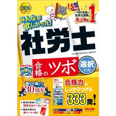 2026年度版 みんなが欲しかった! 社労士 合格のツボ 選択対策 / TAC株式会社社会保険労務士講座  〔本〕 | 