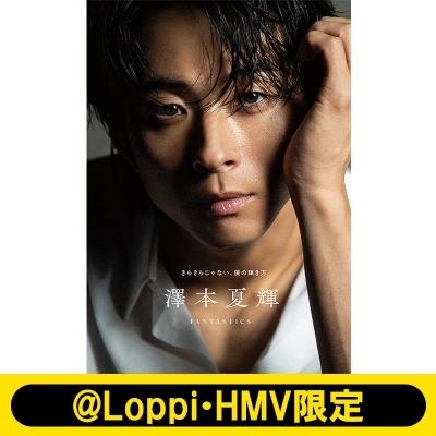 澤本夏輝 1stフォトエッセイ『きらきらじゃない、僕の輝き方』【@Loppi