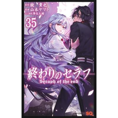 終わりのセラフ 35 ジャンプコミックス / 山本ヤマト 〔コミック