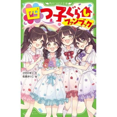 四つ子ぐらしファンブック 角川つばさ文庫 / ひのひまり 〔新書