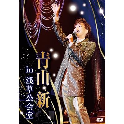 青山新 / in 浅草公会堂 (DVD) 〔DVD〕 : HMV&BOOKS online Yahoo!店