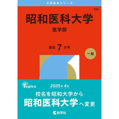 昭和医科大学(医学部) 2026年版大学赤本シリーズ / 教学社編集部