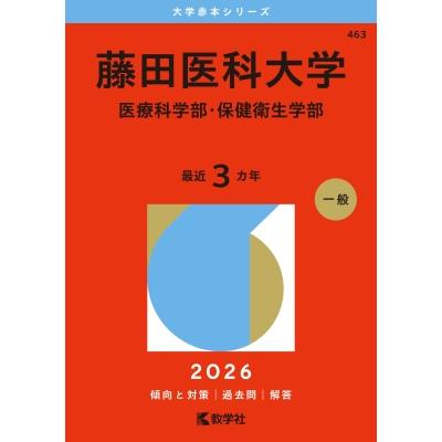 藤田医科大学(医療科学部・保健衛生学部) 2026年版大学赤本シリーズ