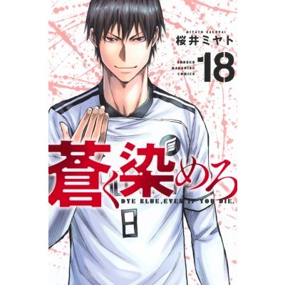 少年漫画 A 蒼く染めろ 18 週刊少年マガジンKC / 桜井ミヤト 〔コミック