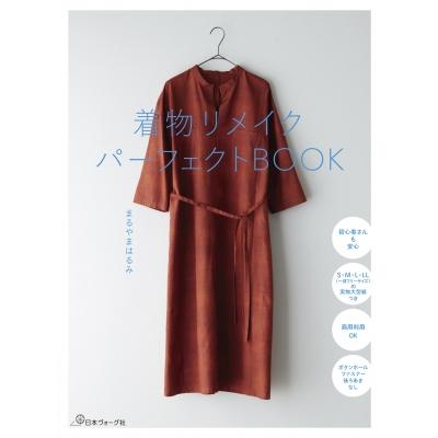 着物リメイクパーフェクトBOOK / まるやまはるみ 〔本〕 : HMV&BOOKS