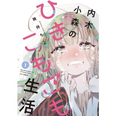 内木小森のひきこもごも生活 1 芳文社コミックス / 険持ちよ  〔コミック〕 | 
