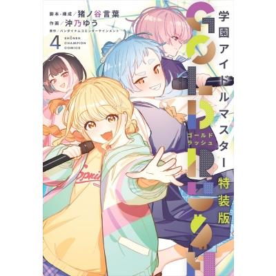 学園アイドルマスター GOLD RUSH 4 特装版 少年チャンピオン