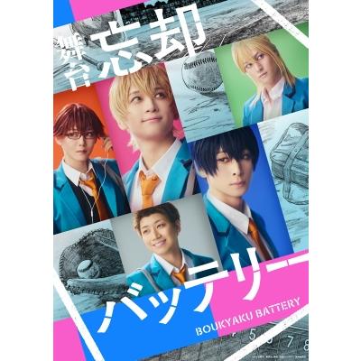 舞台『忘却バッテリー』Blu-ray 〔BLU-RAY DISC〕 : HMV&BOOKS online 