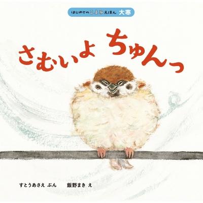 さむいよ ちゅんっ はじめてのこよみえほん / すとうあさえ  〔絵本〕 | 