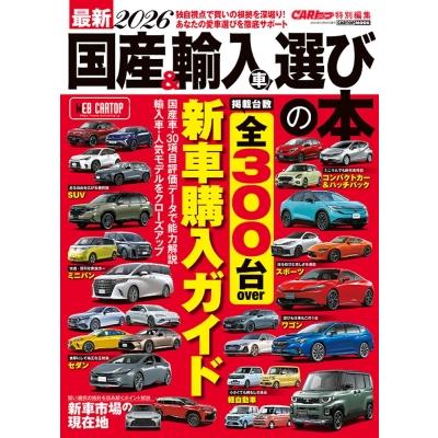 車雑誌　「月刊RV選びガイド」〜5冊 最新国産 & 輸入車選びの本2025-2026 Cartop Mook / 雑誌 〔ムック