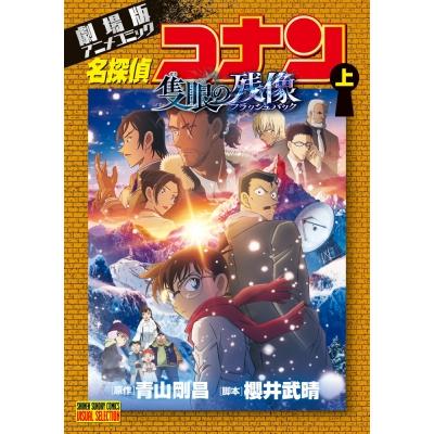 劇場版アニメコミック名探偵コナン 隻眼の残像上 少年サンデーコミックス / 青山剛昌 アオヤマゴウショウ | 