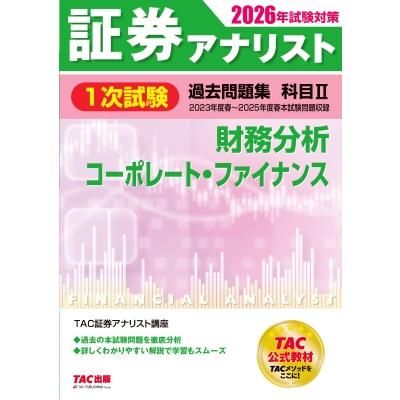 2026年試験対策 証券アナリスト1次試験過去問題集 科目II 財務分析