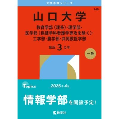 山口大学(教育学部 理系・理学部・医学部 保健学科看護学専攻を除く・工学部・農学部・共同獣医学部):  2026 | 