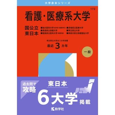 看護・医療系大学 国公立 東日本 旭川医科大学(医学部 看護学科)・青森県立保健大学・福島県立医科大学(看護 | 