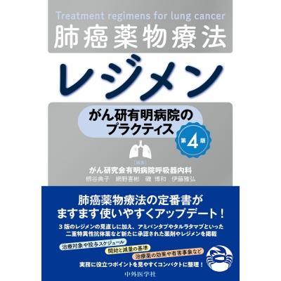 がん研有明病院のプラクティス 肺癌薬物療法レジメン (第4版) / ?谷典子  〔本〕 | 