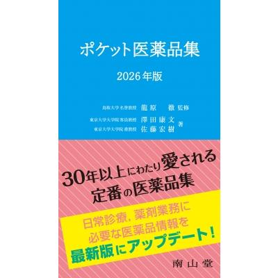 ポケット医薬品集 2026年版 / 龍原徹  〔本〕 | 