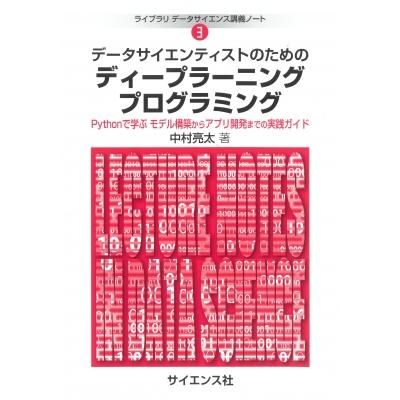 データサイエンティストのためのディープラーニングプログラミング Pythonで学ぶ モデル構築からアプリ開発 | 