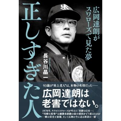正しすぎた人 広岡達朗がスワローズで見た夢 / 長谷川晶一  〔本〕 | 